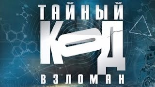 Тайный код взломан. Мысль (полный выпуск)