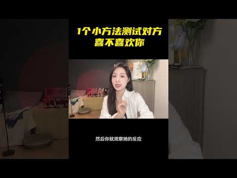 一個小方法看對方喜不喜歡你 | 晨哥Monica #晨哥 #戀愛 #shorts