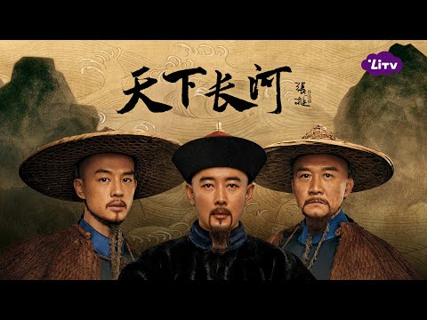《天下長河》實力派戲骨坐鎮，高評價史詩工匠劇｜陸劇推薦｜羅晉、尹昉、黃志忠｜LiTV 線上影視