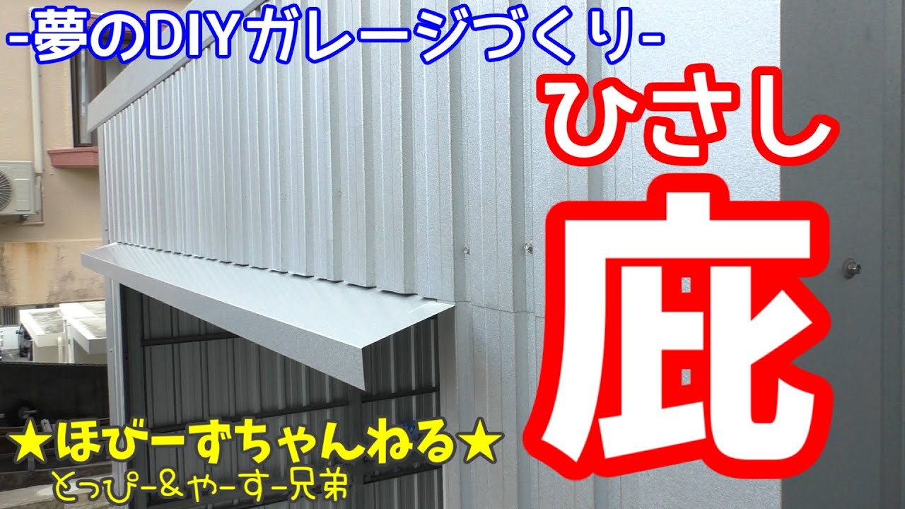 ガレージの庇 ひさし YouTube