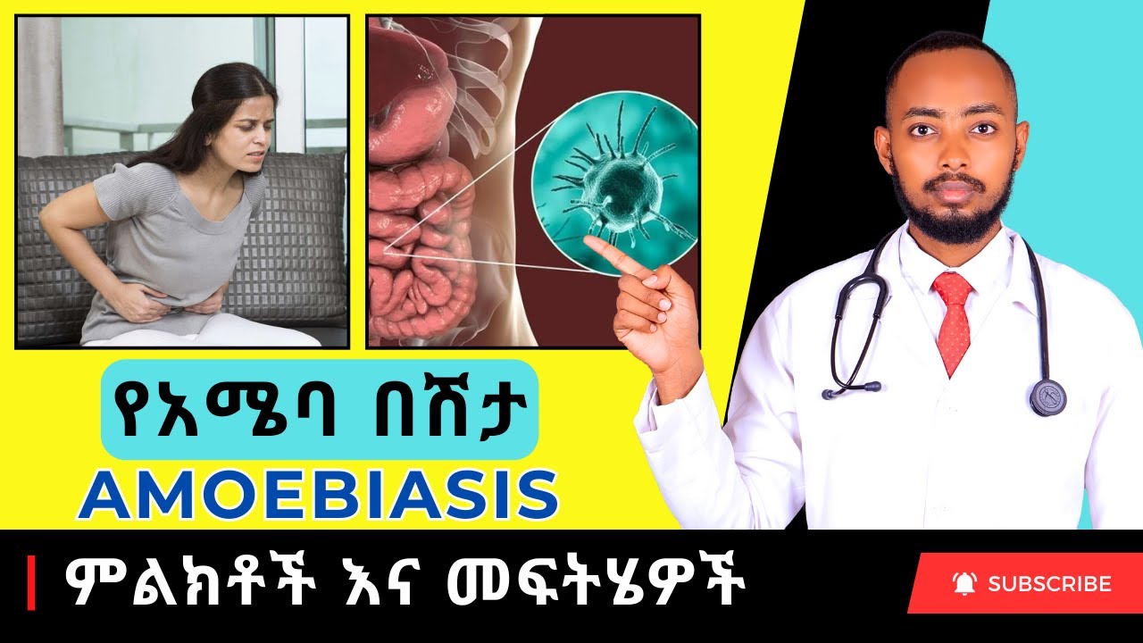 Ethiopia | የአሜባ በሽታ ምልክቶች እና መፍትሄዎች (Amoebiasis)