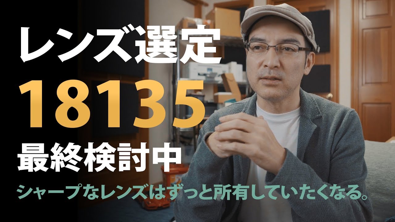 レンズ選定を悩んだ結果・・【SEL18135を最終検討中】 - YouTube