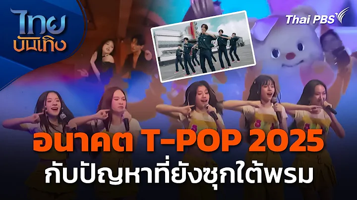 อนาคต T-POP 2025 กับปัญหาที่ยังซุกใต้พรม | ไทยบันเทิง