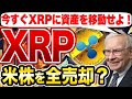 【大警告】ウォーレン・バフェットが米株を手放す！？75％暴落の予兆か！今すぐ資産をXRPに移せ！【仮想通貨】【リップル】【エアドロ】