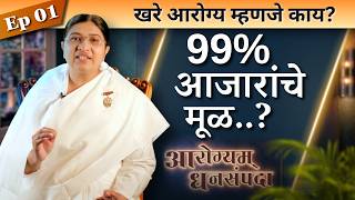 सोशल मीडियाच्या गोंधळात खरे आरोग्य कसे मिळवावे? Arogyam Dhan Sampada Ep 01 | BK Dr. Rashmi