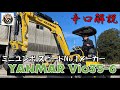 【ユンボ】建機ディーラーがヤンマーVio35-6を徹底分析【yanmar】【重機】【建機】【香川県】【ショベルカー】【japanese mini excavator】