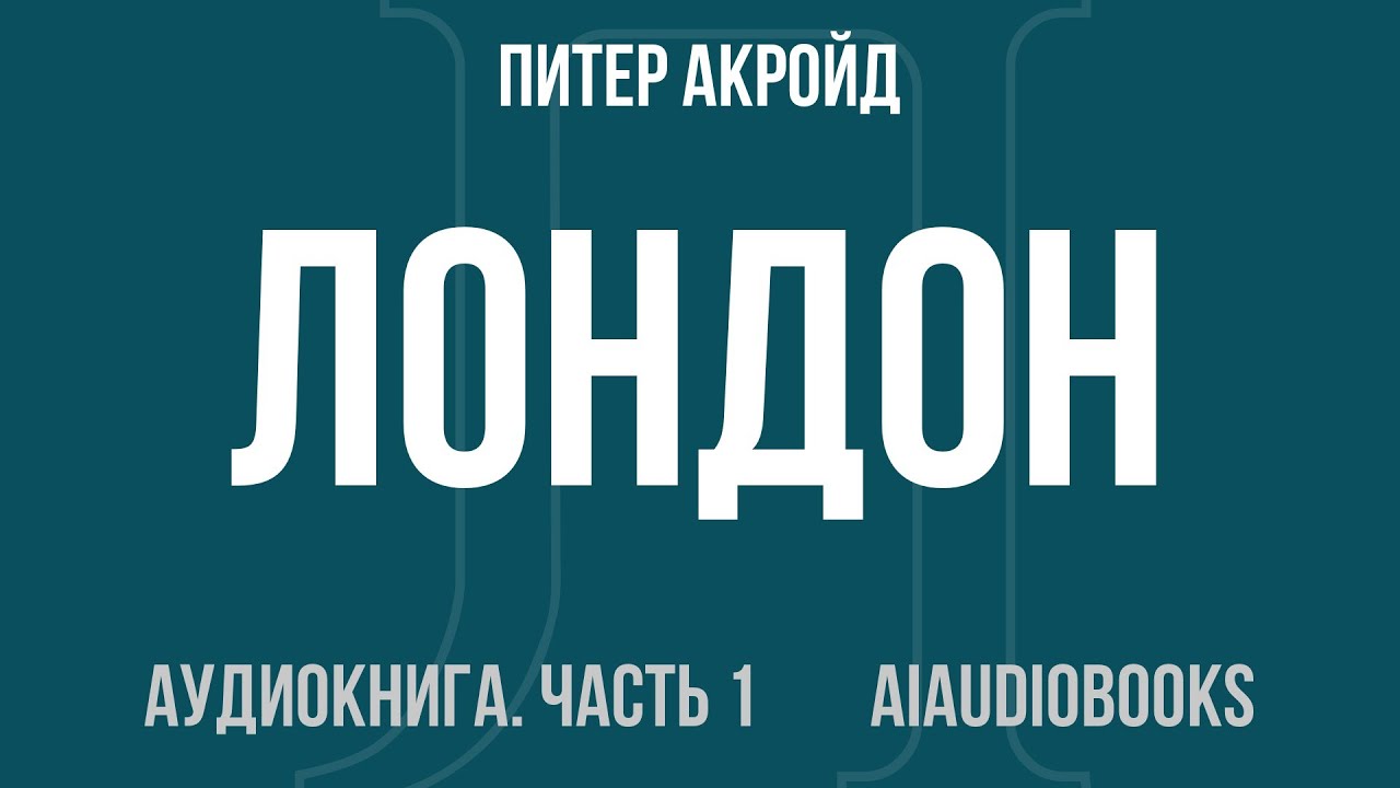 Питер Акройд - Лондон. Биография — Часть 1 из 4 | Аудиокнига