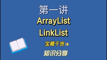 【Java面试】ArrayList LinkList   #offer  #培训 #学习  #进步