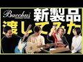 【Bacchus】話題のギタリストにいきなり新製品を渡してみた