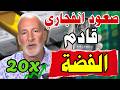الفضة 20 بيتر شيف التحو ل النقدي العالمي يبدأ الآن وصعود لا يمكن إنكاره