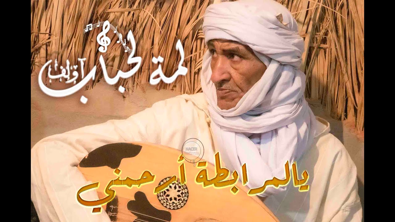 روائع الطرب مع النجم محمد تومي سعيدان و  يالمرابطة صوني زينك أرحمني