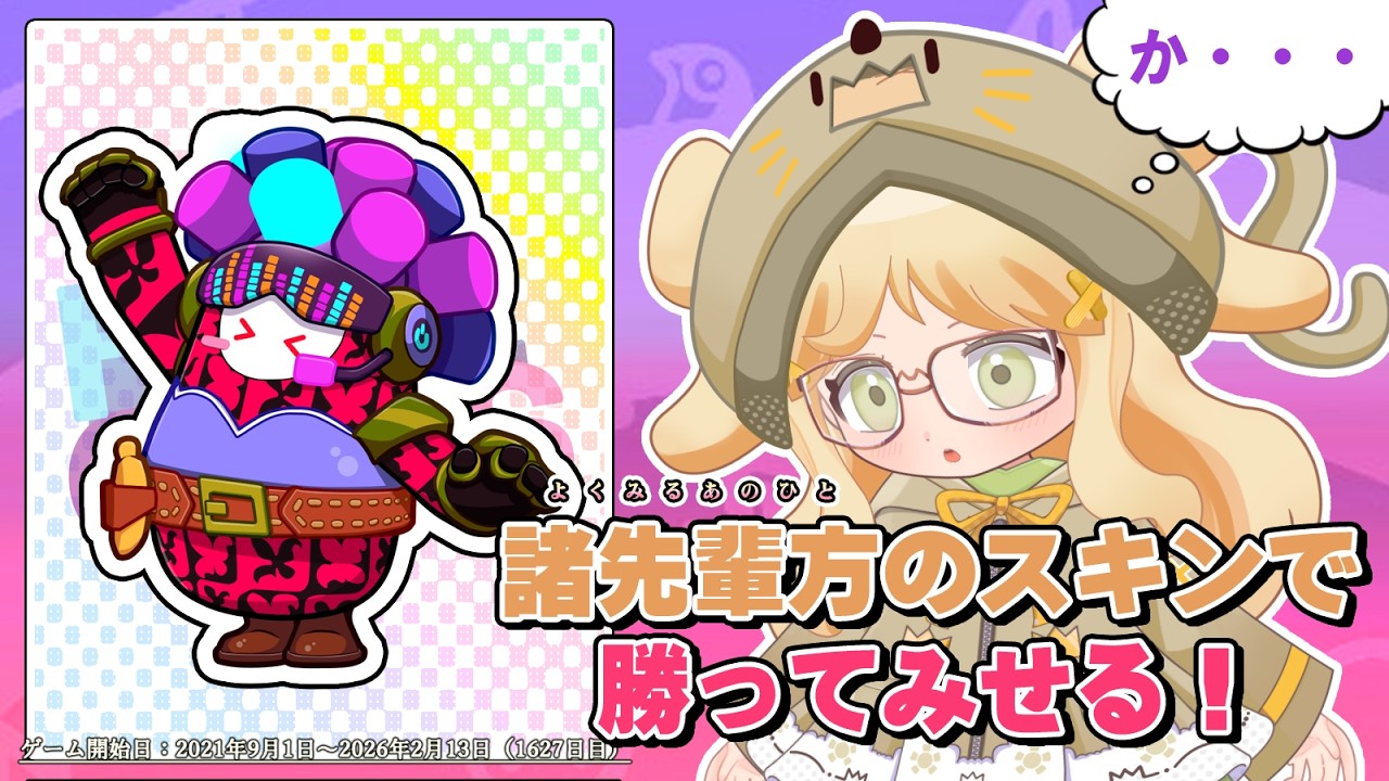 【Fall Guys】2月も諸先輩のガイズスキン、お借りします！【フォールガイズ】