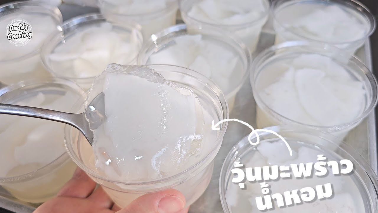 Daddy Cooking วุ้นมะพร้าวน้ำหอม วุ้นมะพร้าว ไม่ผสมน้ำ หอมอร่อย ชื่นใจ วุ้นไม่แข็ง  ไม่คายน้ำ