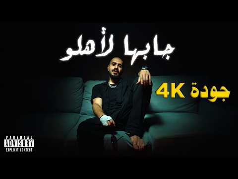 جابها لاهلو | هبلو حلبه | سلومو | HABLO HALABA | SLOW MOE | JABAHA LE AHLO جودة 4K