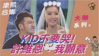 【大咖系列】KID不要哭!許維恩我願意