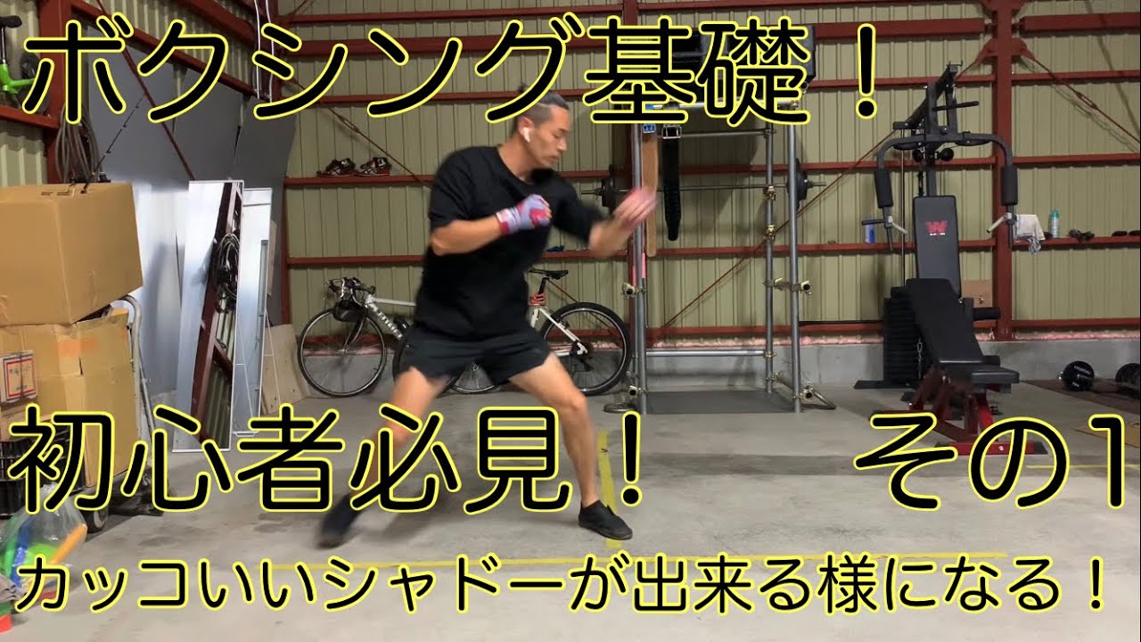 ボクシングを始めたい人必見 カッコいいシャドーが出来る様になる動画その1 Youtube
