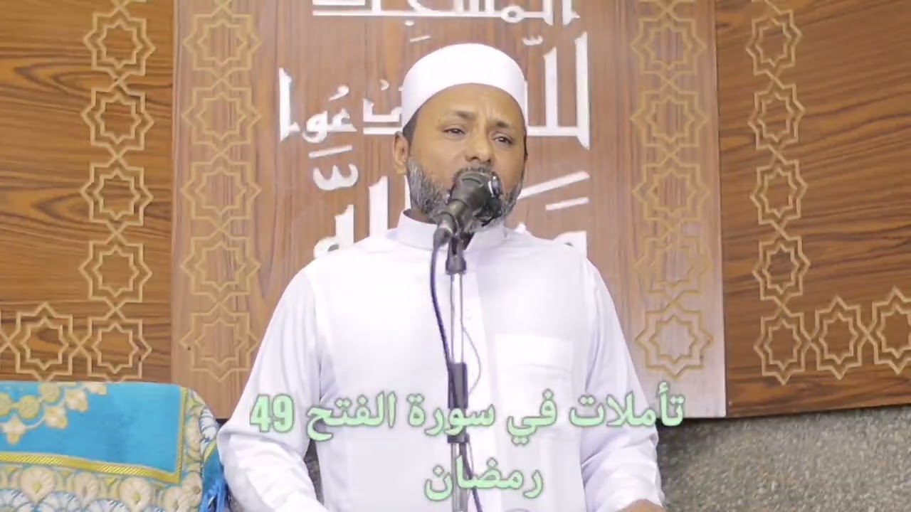 تأملات في سورة الفتح 49 