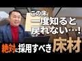 【WOODONE】絶対に採用すべき床材 | 一度知ると戻れない無垢床の魅力