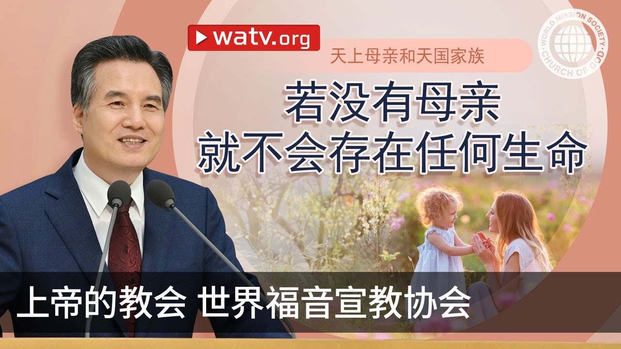天上母亲和天国家族 | 上帝的教会世界福音宣教协会, 安商洪, 母亲上帝