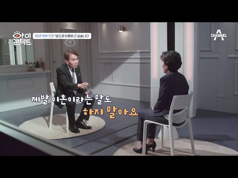 ＂그..그... '이'자도 꺼내지 마소＂ 아내의 이혼 소리의 질색하는 남편 | 아이콘택트 53 회