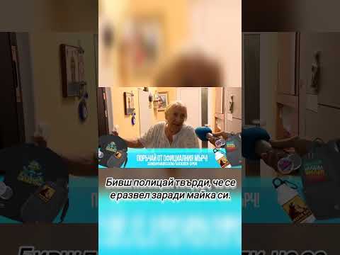 Бивш полицай твърди че се е развел заради майка си съдебен спор жоро игнатов