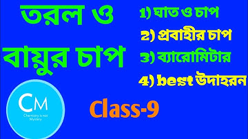 Class 9|Physical Science|Chapter 3|Chapter 3.1|পদার্থ|গঠন ও ধর্ম|Pressure of Liquid & Air|in Bengali