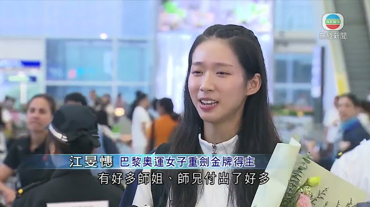香港無綫｜香港新聞｜01/08/2024 要聞｜【巴黎奧運】江旻憓奪金後凱旋 指做香港運動員很幸福