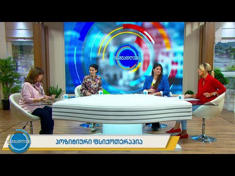 #ნაშუადღევს პოზიტიური ფსიქოთერაპია