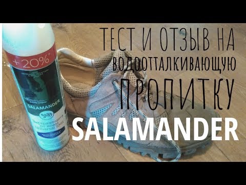 Тест и отзыв на Salamander - водоотталкивающую пропитку из супер-маркета