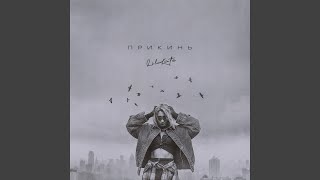 Прикинь - Lil Kate