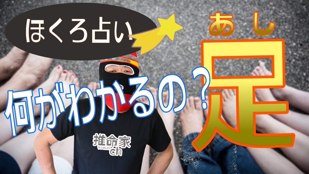 ほくろ占い 足のホクロで占います 一体 どういった事がわかるのでしょうか 解説します Youtube