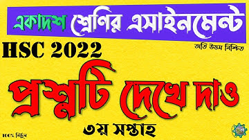 HSC 2022 Class 11 3rd week Assignment Question || এইচ এস সি ৩য় সপ্তাহের এসাইনমেন্ট ২০২১ | eShikkha