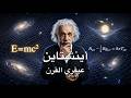 ألبرت أينشتاين كيف أعاد موظف من الدرجة الثالثة صياغة قوانين الكون