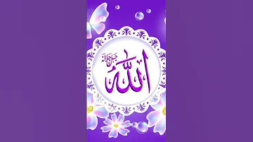 ما أجمل هذا الإسم مع هذه نغمة روحانية قرآن تلاوة 
