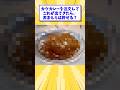 カツカレーを注文してこれが出てきたら、おまえらは許せる? #shorts #2ちゃんねる #2ch #面白スレ #飯テロ #なんJ #安価