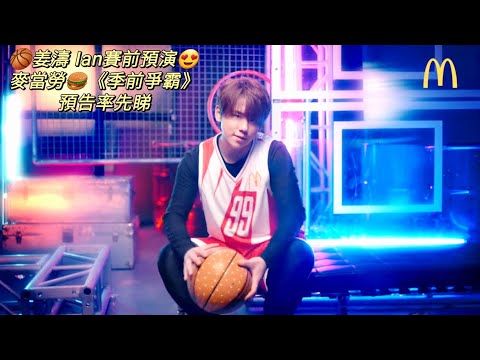 (慢鏡版睇清楚啲)🏀兩大型爆籃神姜濤 Ian賽前預演！？未落場，已經搶先喺麥當勞鬥餐飽！麥當勞🍔《季前爭霸》預告率先睇  10月20日晚上10點🕙麥當勞YouTube Channel睇首播🎬！