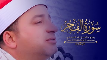 سورة « الفجر » كاملة | بصوت الشيخ طه النعمانى 😍