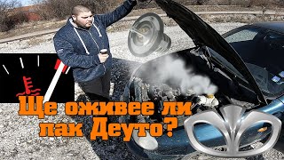 Ще оживее ли прегрялото Деу и ще разберем ли какъв му е проблемът?