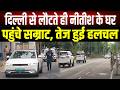 Bihar लौटते ही 7 सर्कुलर रोड पहुंचे Samrat Choudhary, Nitish से मुलाकात, अंदर क्या हुआ... ?