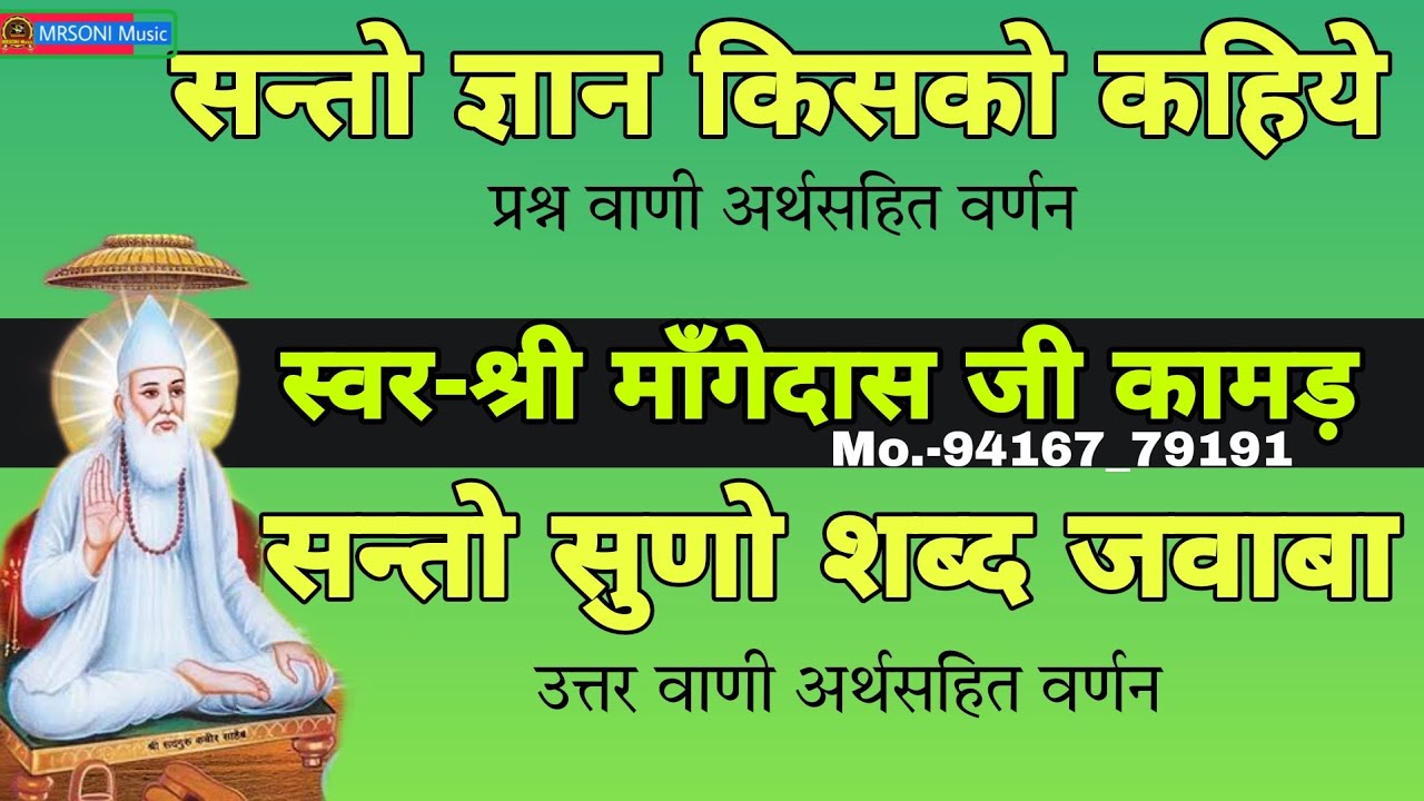 सन्त कबीर साहेब प्रश्न उत्तर वाणी || स्वर-श्री माँगेदास जी कामड़ | Mangedas ji kamad | Satsang bhajan