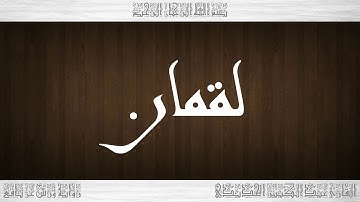 031 HD القرآن سورة لقمان ورش القارئ عبد الكبير الحديدي