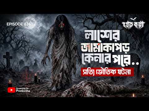 লাশের জামাকাপড় কেনার পর...! ৪ টি সত্যি ভৌতিক ঘটনা | @Pretkotha Episode 636 | True Horror Story