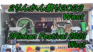 大盛況！2りんかん祭り2023West。Great success! 2Rinkan Festival 2023 West.