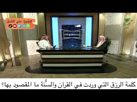 كلمة الرزق التي وردت في القرآن والس نة ما المقصود بها الشيخ أ د علي الشبل