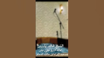الشيخ خالد باوزير يحاكي الشيخ علي جابر | صلاة العشاء من سورة الزمر | مسجد البراء بن مالك الدمام