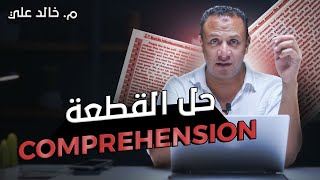 حل قطعة ال Comprehension - م. خالد على