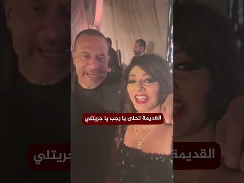 القديمة تحلى يا رجب يا جريتلي 