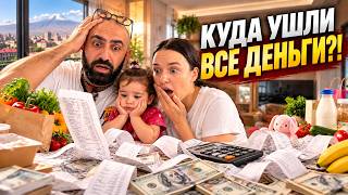 МЫ НЕ ОЖИДАЛИ, СКОЛЬКО ПОТРАТИМ ЗА МЕСЯЦ В АРМЕНИИ