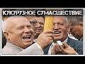 ✔️Активная 🥰 кукурузина🌽, которую совали во все щели😮‍💨.