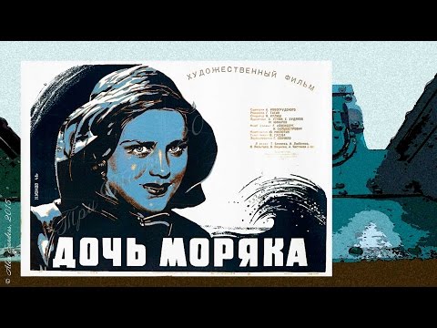 Дочь моряка (1941)